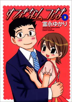 すてきなムコさま 3巻