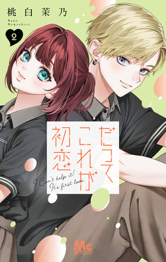 だってこれが初恋 2巻