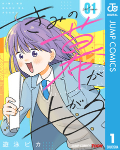 きみの幕が上がる 単行本版【フルカラー】 1巻