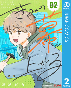 きみの幕が上がる 単行本版【フルカラー】 2巻