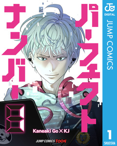 パーフェクトナンバー 単行本版【フルカラー】 1巻