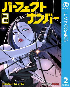 パーフェクトナンバー 単行本版【フルカラー】 2巻