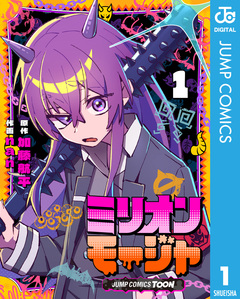 ミリオンモージャ 単行本版【フルカラー】 1巻