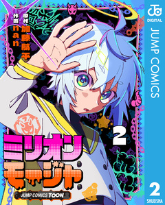 ミリオンモージャ 単行本版【フルカラー】 2巻