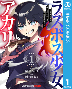 ラスボス少女アカリ～ワタシより強いやつに会いに現代に行く～ 単行本版【フルカラー】 1巻