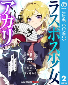 ラスボス少女アカリ～ワタシより強いやつに会いに現代に行く～ 単行本版【フルカラー】 2巻