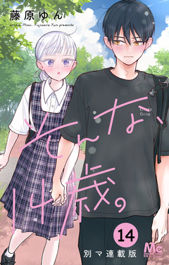 そんな、14歳。 別マ連載版 14巻