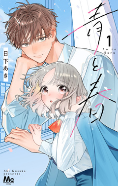 青と春 1巻