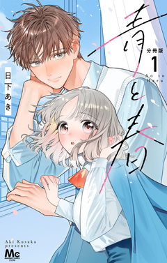青と春 分冊版 1巻