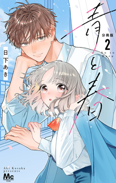 青と春 分冊版 2巻