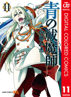 青の祓魔師 カラー版 11巻