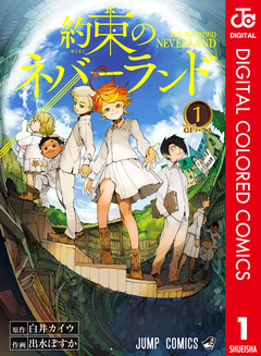 約束のネバーランド カラー版 1巻