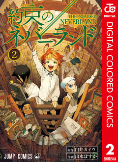 約束のネバーランド カラー版 2巻