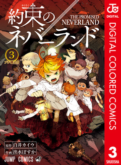 約束のネバーランド カラー版 3巻