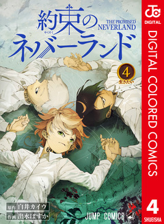 約束のネバーランド カラー版 4巻