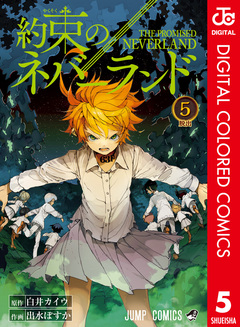 約束のネバーランド カラー版 5巻