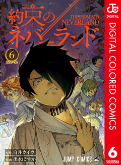 約束のネバーランド カラー版 6巻