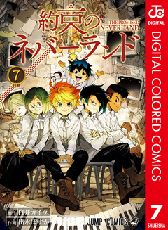 約束のネバーランド カラー版 7巻