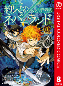 約束のネバーランド カラー版 8巻