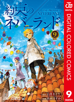 約束のネバーランド カラー版 9巻