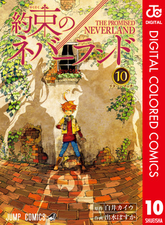 約束のネバーランド カラー版 10巻