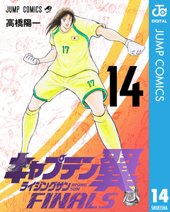 キャプテン翼 ライジングサン FINALS 14巻