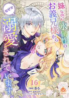 妹なのに氷属性のお義兄様からなぜか溺愛されています【分冊版】 16巻