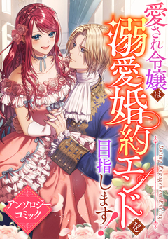 愛され令嬢は溺愛婚約エンドを目指します! アンソロジーコミック 1巻