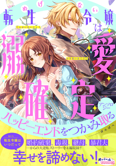 めげない転生令嬢は溺愛確定ハッピーエンドをつかみ取るアンソロジー 1巻
