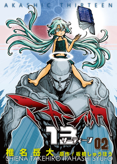 アカシック13【電子単行本版】 2巻