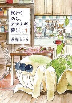 終わりのち、アサナギ暮らし。 1巻