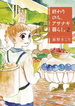 終わりのち、アサナギ暮らし。 2巻