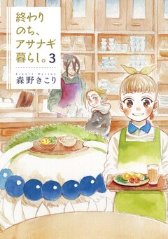 終わりのち、アサナギ暮らし。 3巻