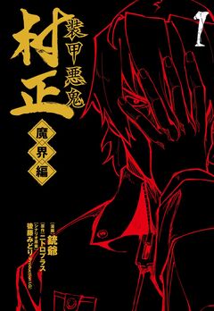 装甲悪鬼村正 魔界編 1巻