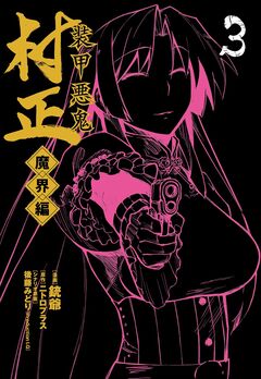 装甲悪鬼村正 魔界編 3巻