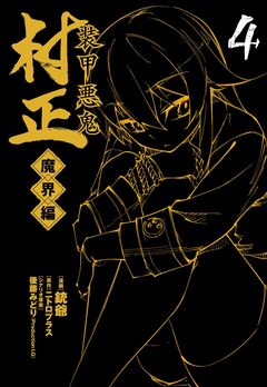 装甲悪鬼村正 魔界編 4巻