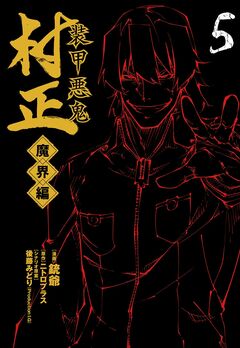 装甲悪鬼村正 魔界編 5巻