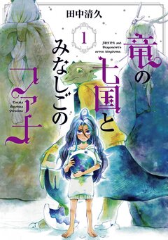 竜の七国とみなしごのファナ 1巻