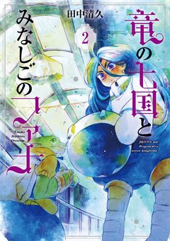 竜の七国とみなしごのファナ 2巻
