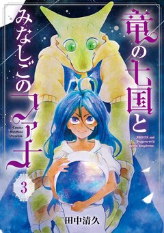竜の七国とみなしごのファナ 3巻