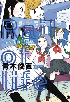 レイルオブライフ-青木俊直短編集- 1巻
