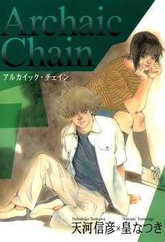 Archaic Chain -アルカイック・チェイン- 1巻