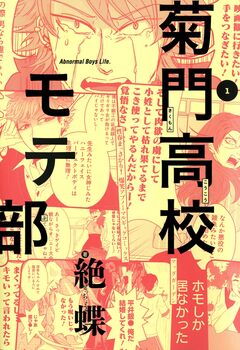 菊門高校モテ部 1巻