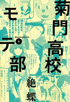菊門高校モテ部 2巻
