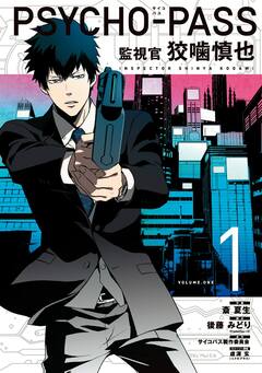 PSYCHO-PASS サイコパス 監視官 狡噛慎也 1巻