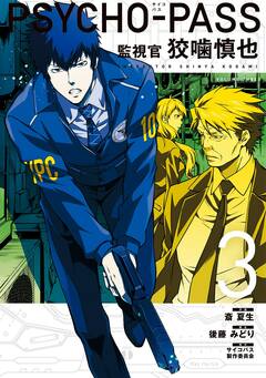 PSYCHO-PASS サイコパス 監視官 狡噛慎也 3巻