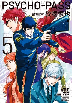 PSYCHO-PASS サイコパス 監視官 狡噛慎也 5巻
