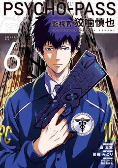 PSYCHO-PASS サイコパス 監視官 狡噛慎也 6巻