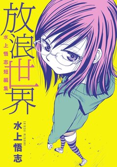水上悟志短編集「放浪世界」 1巻
