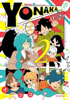 YONAKA 2巻